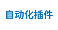 自动化插件