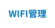 WIFI管理