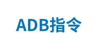 ADB指令